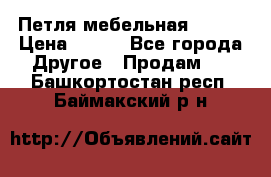 Петля мебельная blum  › Цена ­ 100 - Все города Другое » Продам   . Башкортостан респ.,Баймакский р-н